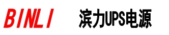 滨力UPS_滨力蓄电池-滨力UPS不间断电源电池官网